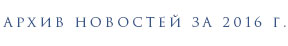 ����� �������� �� 2016 �.