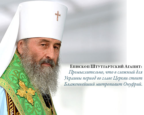 Епископ Штутгартский Агапит: Промыслительно, что в сложный для Украины период во главе Церкви стоит Блаженнейший митрополит Онуфрий.
