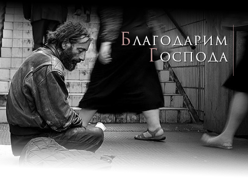 Благодарим Господа