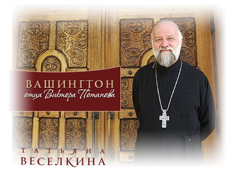 Вашингтон отца Виктора Потапова - Татьяна Веселкина