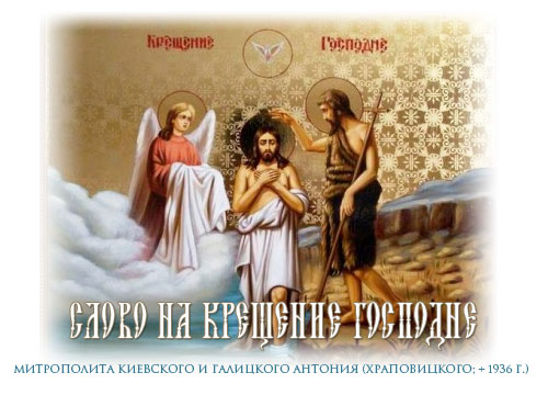 Слово на Крещение Господне митрополита Киевского и Галицкого Антония (Храповицкого; + 1936 г.)