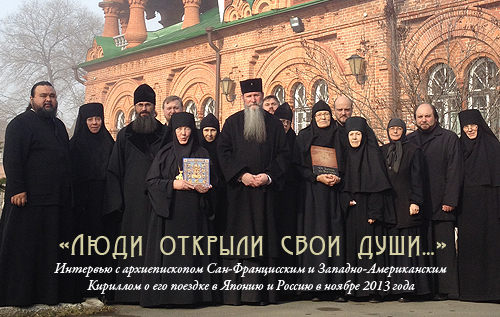 «Люди открыли свои души…» Интервью с архиепископом Сан-Францисским и Западно-Американским Кириллом о его поездке в Японию и Россию в ноябре 2013 года