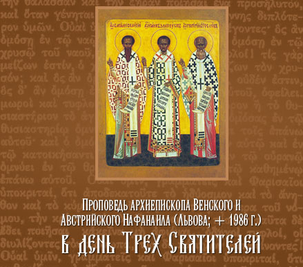 Проповедь архиепископа Венского и Австрийского Нафанаила (Львова; + 1984 г.) в день Трех Святителей