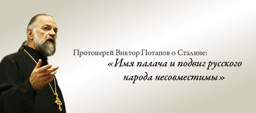 Протоиерей Виктор Потапов о Сталине: «Имя палача и подвиг русского народа несовместимы»