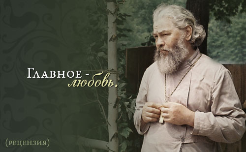 Главное - любовь. (рецензия)