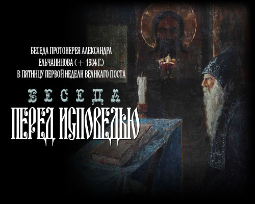 Беседа протоиерея Александра Ельчанинова (+ 1934 г.) в пятницу первой недели Великаго поста: Беседа перед исповедью