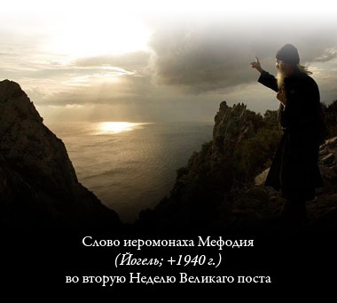 Слово иеромонаха Мефодия (Йогель; +1940 г.) во вторую Неделю Великаго поста