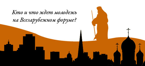 Кто и что ждет молодежь на Всезарубежном форуме?