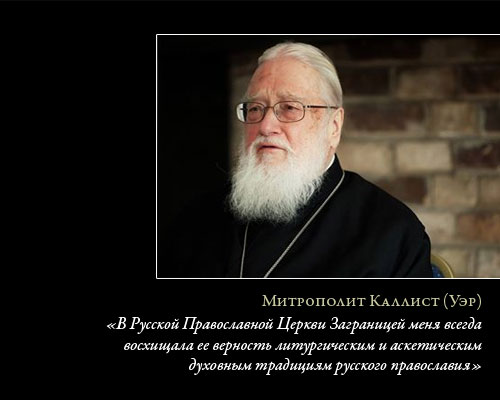 «В Русской Православной Церкви Заграницей меня всегда восищала ее верность литургическим и аскетическим духовным традициям русского православия»
