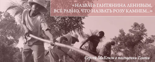 «Назвать гаитянина ленивым, все равно, что назвать розу камнем...» -
