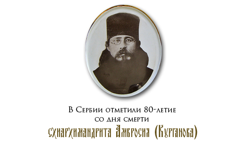 В Сербии отметили 80-летие со дня смерти схиархимандрита Амвросия (Курганова)