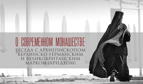 О современном монашестве Беседа с архиепископом Берлинско-Германским и Великобританским Марком (Арндтом)