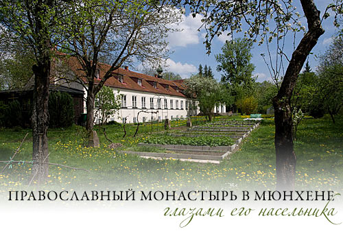 Православный монастырь в Мюнхене глазами его насельника