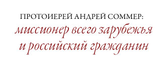 Протоиерей Андрей Соммер: миссионер всего зарубежья и российский гражданин