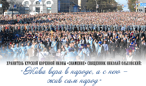 Хранитель Курской Коренной иконы «Знамение» священник Николай Ольховский: «Жива вера в народе, а с нею – жив сам народ»
