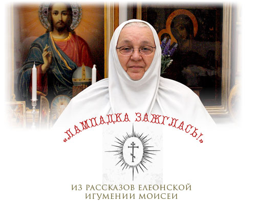 «Лампадка зажглась!»