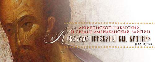 Архиепископ Чикагский и Средне-Американский АЛИПИЙ: «К свободе призваны вы, братия» (Гал. 5, 13).
