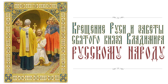 Крещение Руси и заветы святого князя Владимира русскому народу