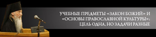 Учебные предметы «Закон Божий» и «Основы православной культуры»: цель одна, но задачи разные Беседа с архиепископом Берлинско-Германским и Великобританским Марком (Арндтом)