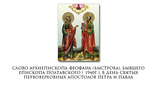 Слово архиепископа Феофана (Быстрова), бывшего епископа Полтавского (+1940г.), в день святых первоверховных Апостолов Петра и Павла