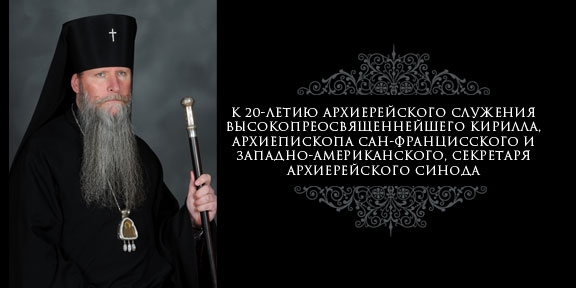 К 20-летию архиерейского служения Высокопреосвященнейшего Кирилла, архиепископа Сан-Францисского и Западно-Американского, Секретаря Архиерейского Синода