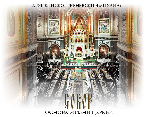 Архиепископ Женевский Михаил: Собор — основа жизни Церкви