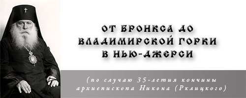 ОТ БРОНКСА ДО ВЛАДИМИРСКОЙ ГОРКИ В НЬЮ-ДЖЕРСИ