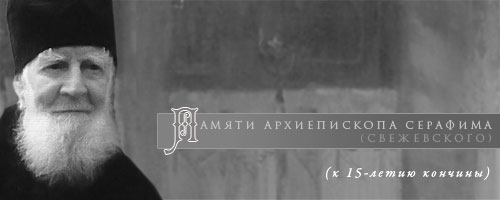 ПАМЯТИ АРХИЕПИСКОПА СЕРАФИМА (СВЕЖЕВСКОГО) (к 15-летию кончины)