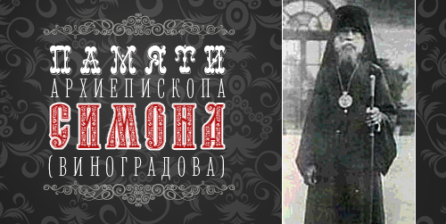 Памяти архиепископа Симона (Виноградова)