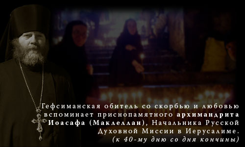 Гефсиманская обитель со скорбью и любовью вспоминает приснопамятного архимандрита Иоасафа (Маклеллан), Начальника Русской Духовной Миссии в Иерусалиме.