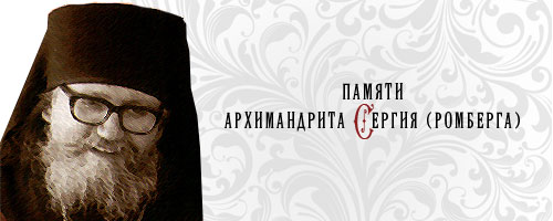Памяти архимандрита Сергия (Ромберга)