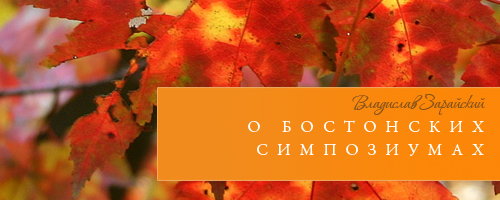 Владислав Зарайский: О бостонских симпозиумах.