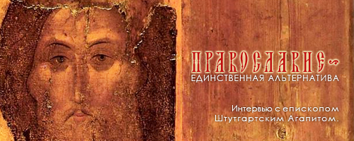 Православие - единственная альтернатива