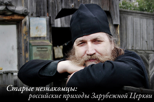 Старые незнакомцы: российские приходы Зарубежной Церкви