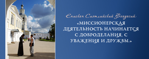 Епископ Сиэтлийский Феодосий: «Миссионерская деятельность начинается с доброделания, с уважения и дружбы.»