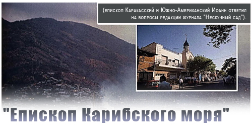 "Епископ Карибского моря"