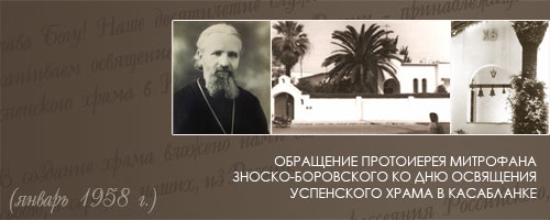 Обращение протоиерея Митрофана Зноско-Боровского ко дню освящения Успенского храма в Касабланке