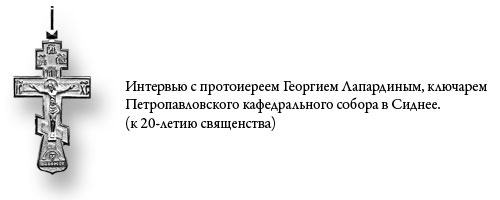 Интервью с протоиереем Георгием Лапардиным, ключарем Петропавловского кафедрального собора в Сиднее.