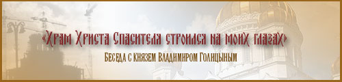 «Храм Христа Спасителя строился на моих глазах» Беседа с князем Владимиром Голицыным