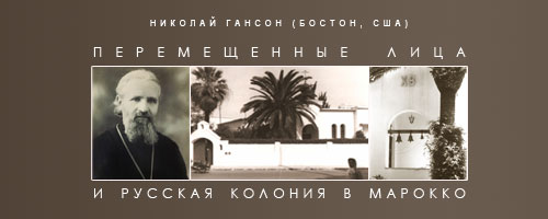 Николай Гансон (Бостон, США) - Перемещенные лица и русская колония в Марокко