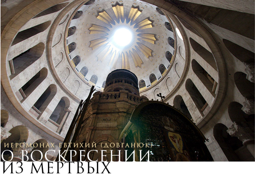 Иеромонах Евтихий (Довганюк) О воскресении из мертвых