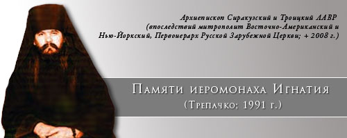 Памяти иеромонаха Игнатия (Трепачко; + 1991 г.)