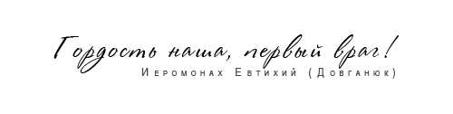Иеромонах Евтихий (Довганюк)