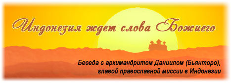 Индонезия ждет слова Божиего