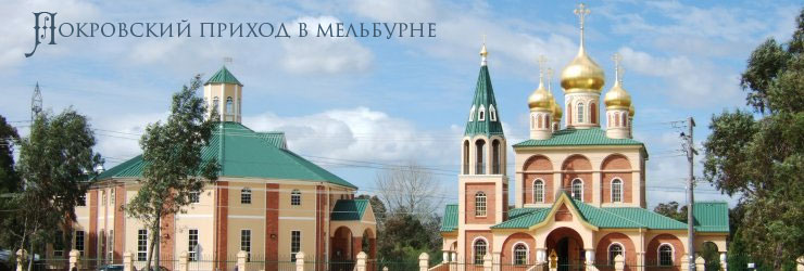Покровский приход в Мельбурне