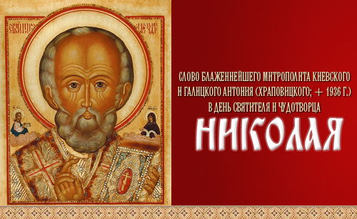 Слово Блаженнейшего митрополита Киевского и Галицкого Антония (Храповицкого; + 1936 г.) в день святителя и чудотворца Николая