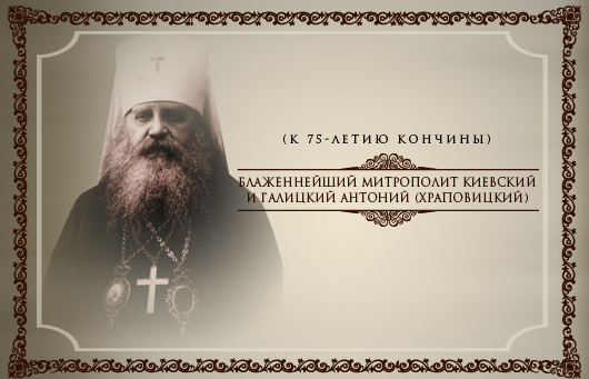 Блаженнейший митрополит Киевский и Галицкий Антоний (Храповицкий)