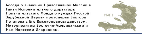 Беседа о значении Православной Миссии в Гаити Исполнительного директора Попечительского Фонда о нуждах Русской Зарубежной Церкви протоиерея Виктора Потапова с Его Высокопреосвященством, Митрополитом Восточно-Американским и Нью-Йоркским Иларионом.