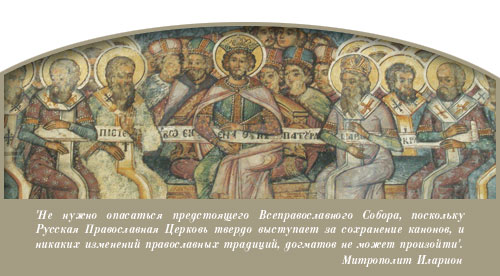 Митрополит Иларион: "Не нужно опасаться предстоящего Всеправославного Собора, поскольку Русская Православная Церковь твердо выступает за сохранение канонов, и никаких изменений православных традиций, догматов не может произойти".