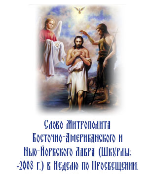 Слово Митрополита Восточно-Американского и Нью-Йоркского Лавра (Шкурлы; + 2008 г.) в Неделю по Просвещении.